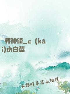 異界神修