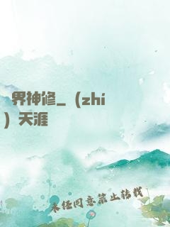 異界神修