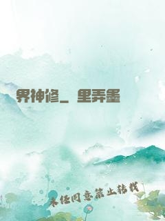 異界神修