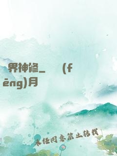 異界神修
