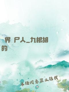 異界種尸人