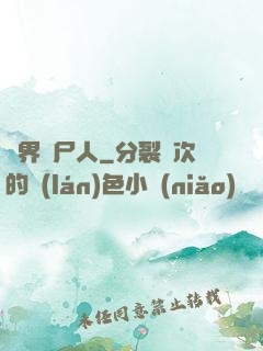 異界種尸人