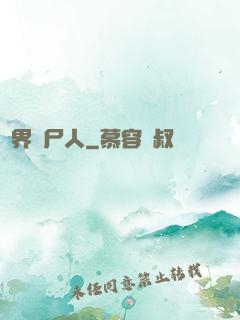 異界種尸人
