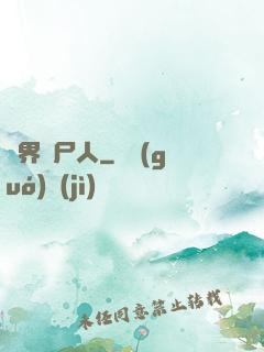 異界種尸人