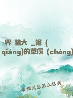 異界種植大師