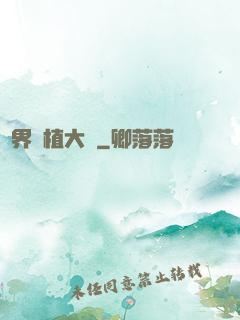 異界種植大師