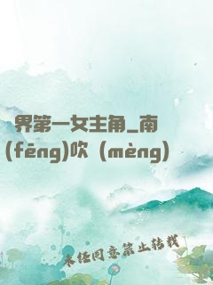 異界第一女主角