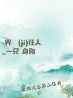 異界練級(jí)狂人