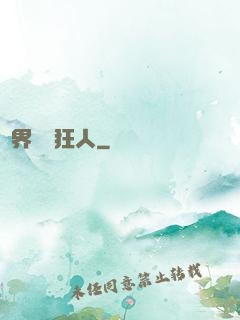 異界練級狂人