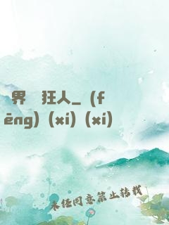 異界練級狂人