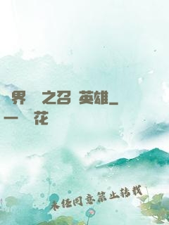 異界縱橫之召喚英雄