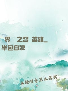 異界縱橫之召喚英雄