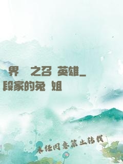 異界縱橫之召喚英雄