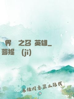 異界縱橫之召喚英雄