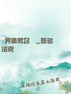 異界美男召喚師