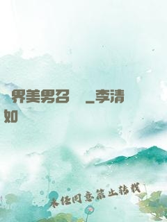 異界美男召喚師