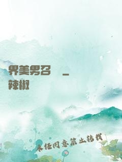 異界美男召喚師