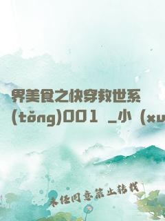 異界美食之快穿救世系統(tǒng)001號