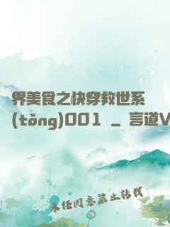 異界美食之快穿救世系統(tǒng)001號