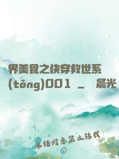 異界美食之快穿救世系統(tǒng)001號