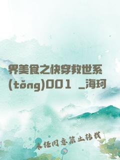 異界美食之快穿救世系統(tǒng)001號