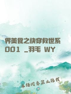 異界美食之快穿救世系統001號
