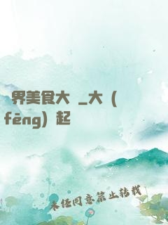 異界美食大師