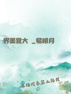 異界美食大師