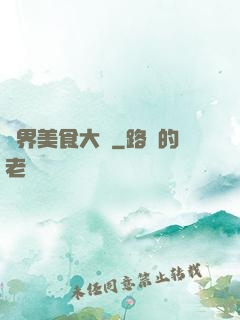異界美食大師