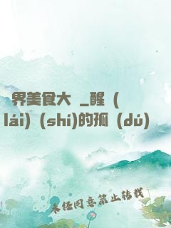 異界美食大師