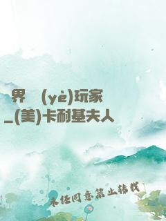異界職業(yè)玩家
