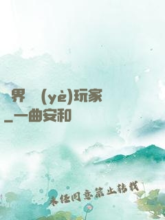 異界職業(yè)玩家