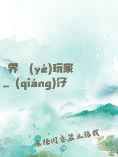 異界職業(yè)玩家