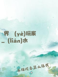 異界職業(yè)玩家