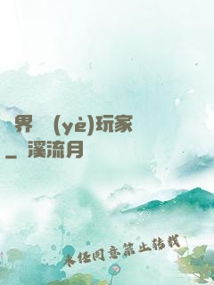 異界職業(yè)玩家