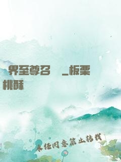 異界至尊召喚師