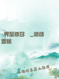 異界至尊召喚師