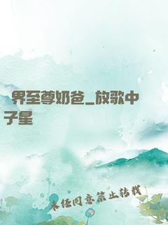 異界至尊奶爸