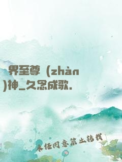 異界至尊戰(zhàn)神