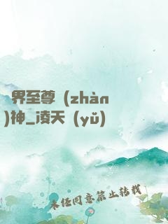 異界至尊戰(zhàn)神