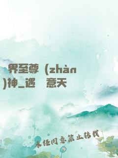 異界至尊戰(zhàn)神
