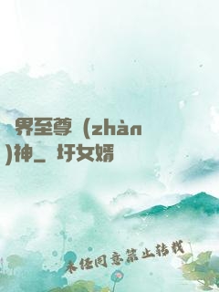 異界至尊戰(zhàn)神