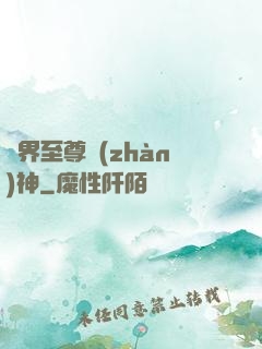 異界至尊戰(zhàn)神