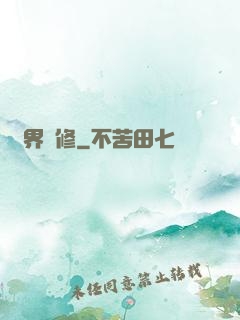 異界艷修