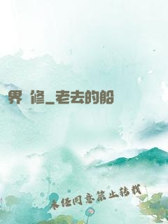 異界艷修