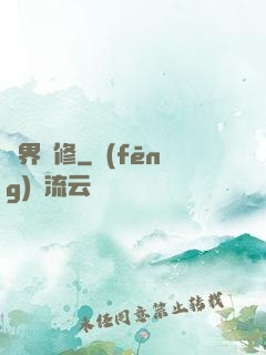 異界艷修
