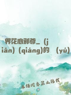 異界花心邪尊
