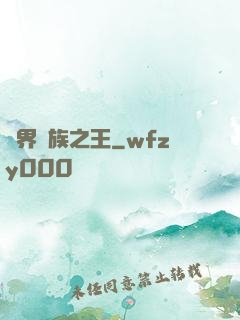 異界蠻族之王