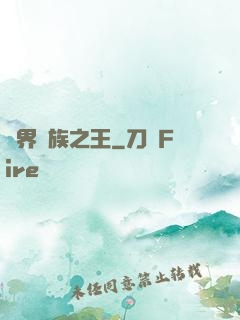 異界蠻族之王