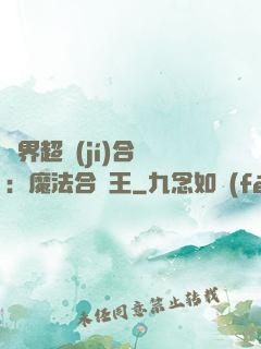 異界超級(jí)合體：魔法合體王